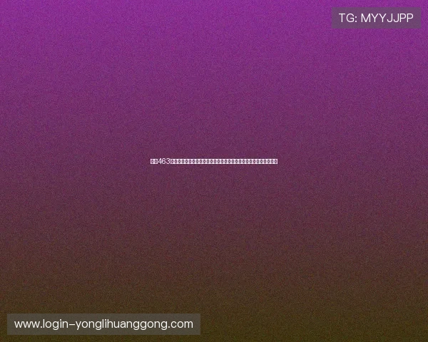 永利463官网最新登录入口全面指南帮助玩家顺利进入游戏体验优质娱乐内容